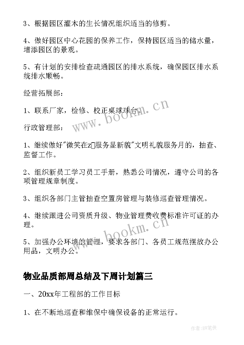 最新物业品质部周总结及下周计划(实用7篇)