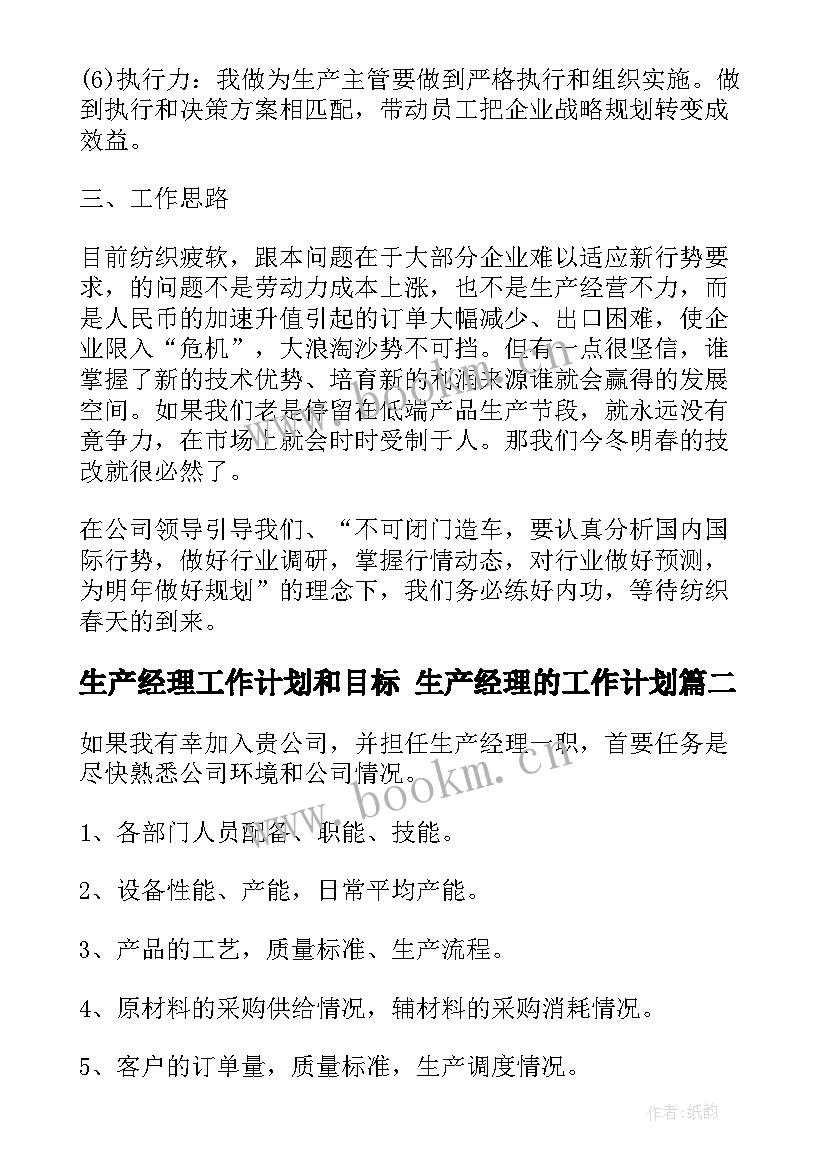 生产经理工作计划和目标 生产经理的工作计划(通用9篇)