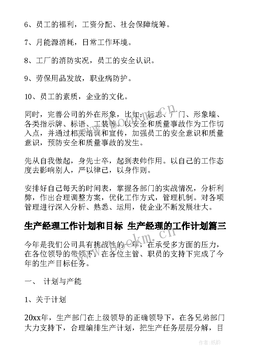 生产经理工作计划和目标 生产经理的工作计划(通用9篇)