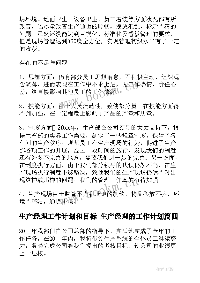 生产经理工作计划和目标 生产经理的工作计划(通用9篇)