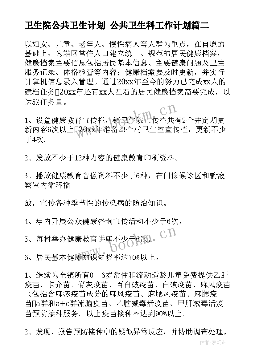 2023年卫生院公共卫生计划 公共卫生科工作计划(精选7篇)