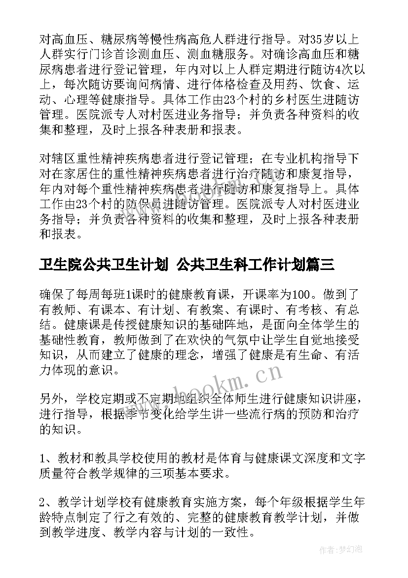 2023年卫生院公共卫生计划 公共卫生科工作计划(精选7篇)