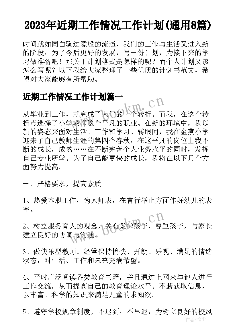 2023年近期工作情况工作计划(通用8篇)