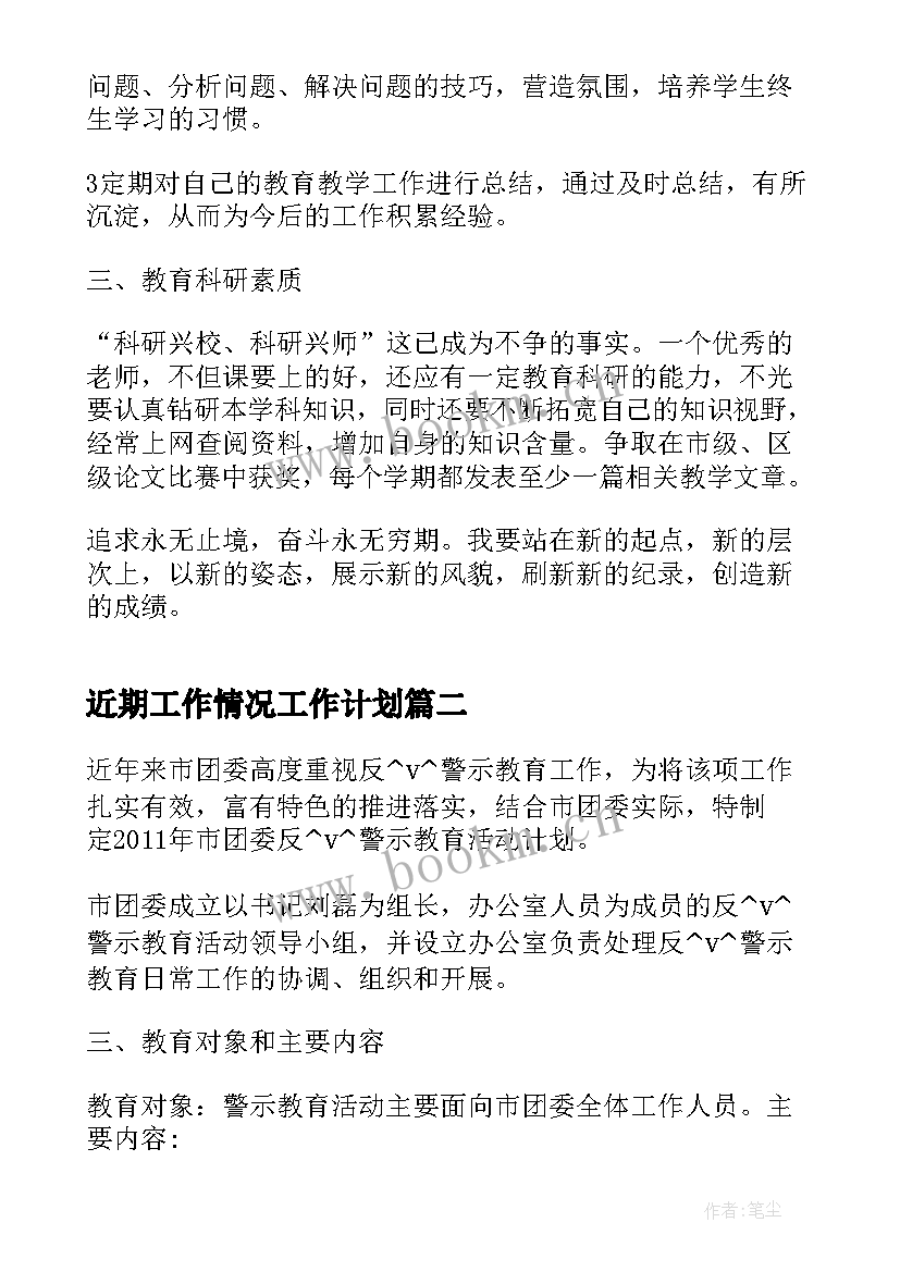 2023年近期工作情况工作计划(通用8篇)