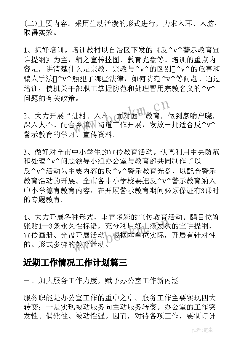 2023年近期工作情况工作计划(通用8篇)