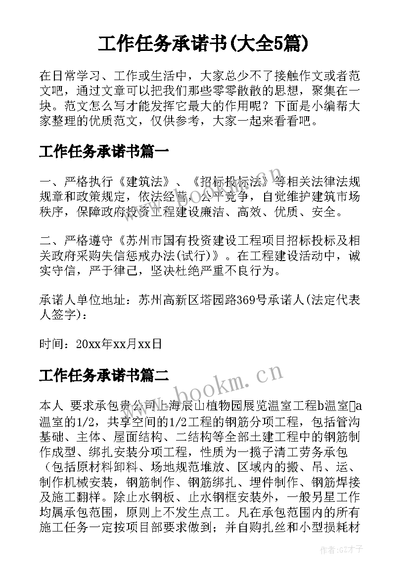 工作任务承诺书(大全5篇)