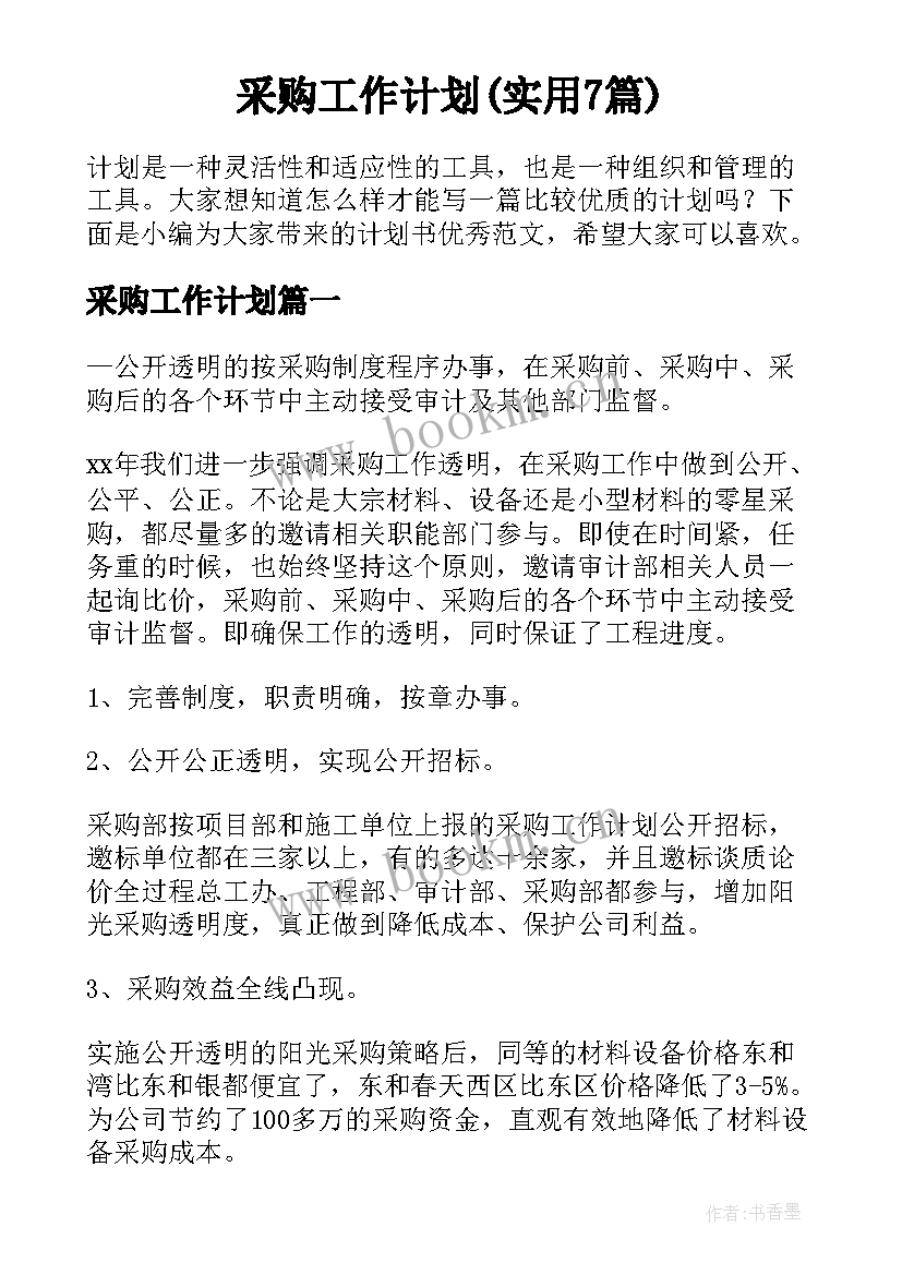 采购工作计划(实用7篇)