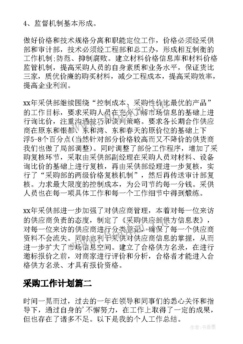 采购工作计划(实用7篇)