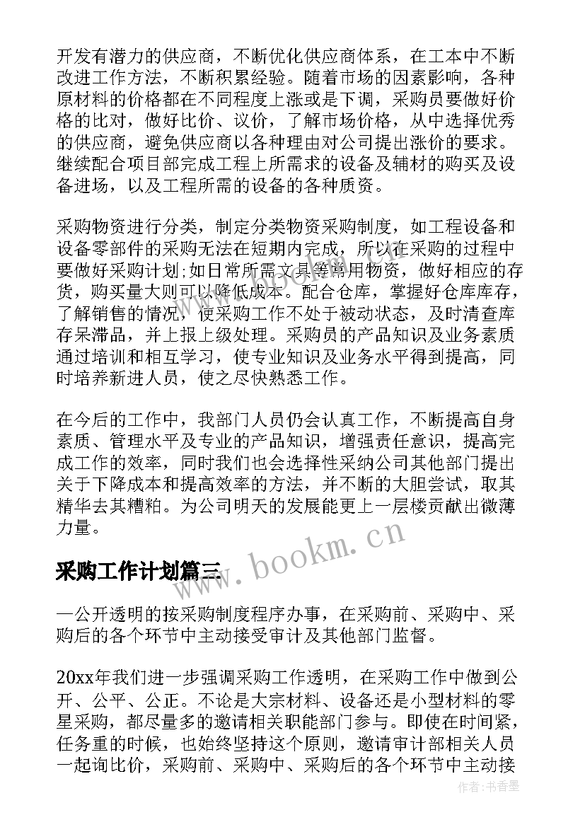 采购工作计划(实用7篇)