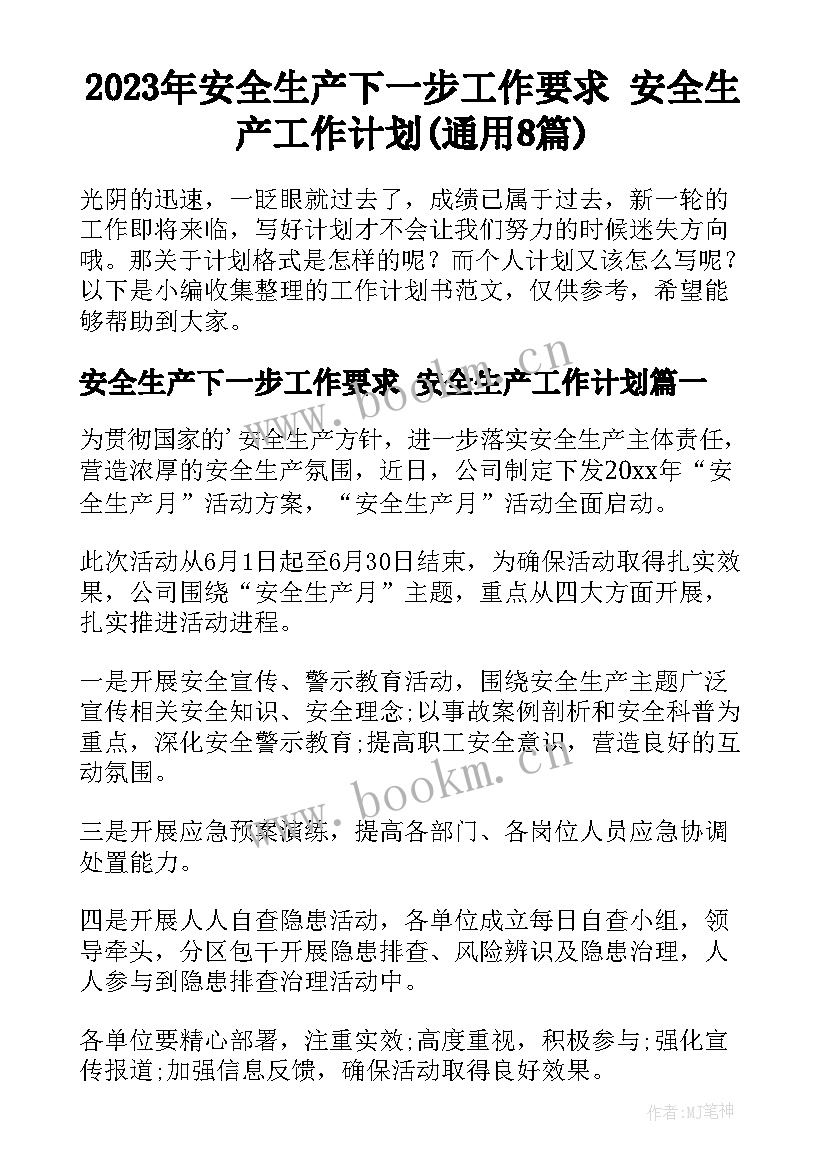 2023年安全生产下一步工作要求 安全生产工作计划(通用8篇)