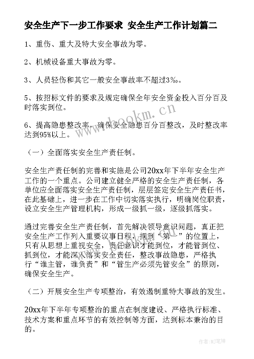 2023年安全生产下一步工作要求 安全生产工作计划(通用8篇)