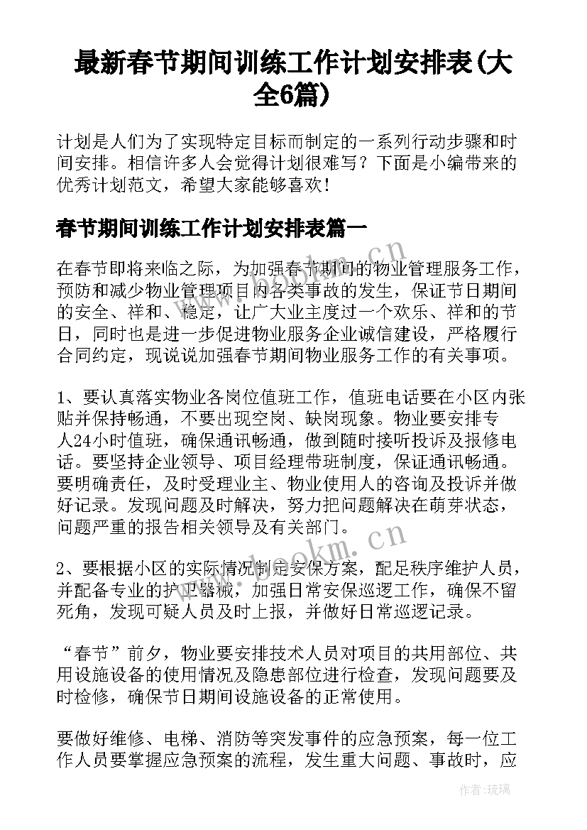 最新春节期间训练工作计划安排表(大全6篇)