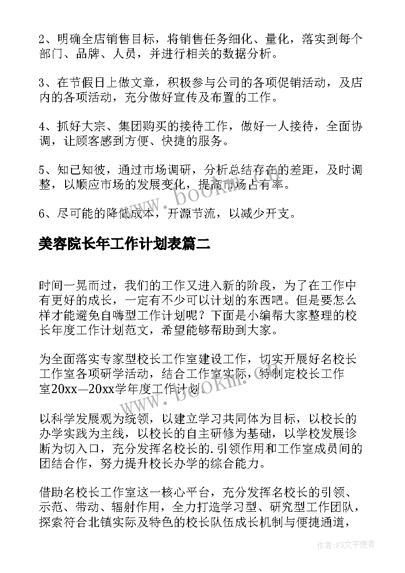 美容院长年工作计划表(精选5篇)