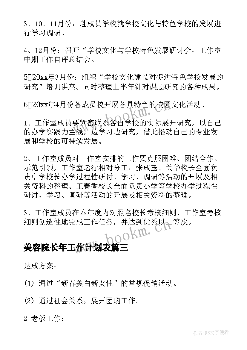 美容院长年工作计划表(精选5篇)