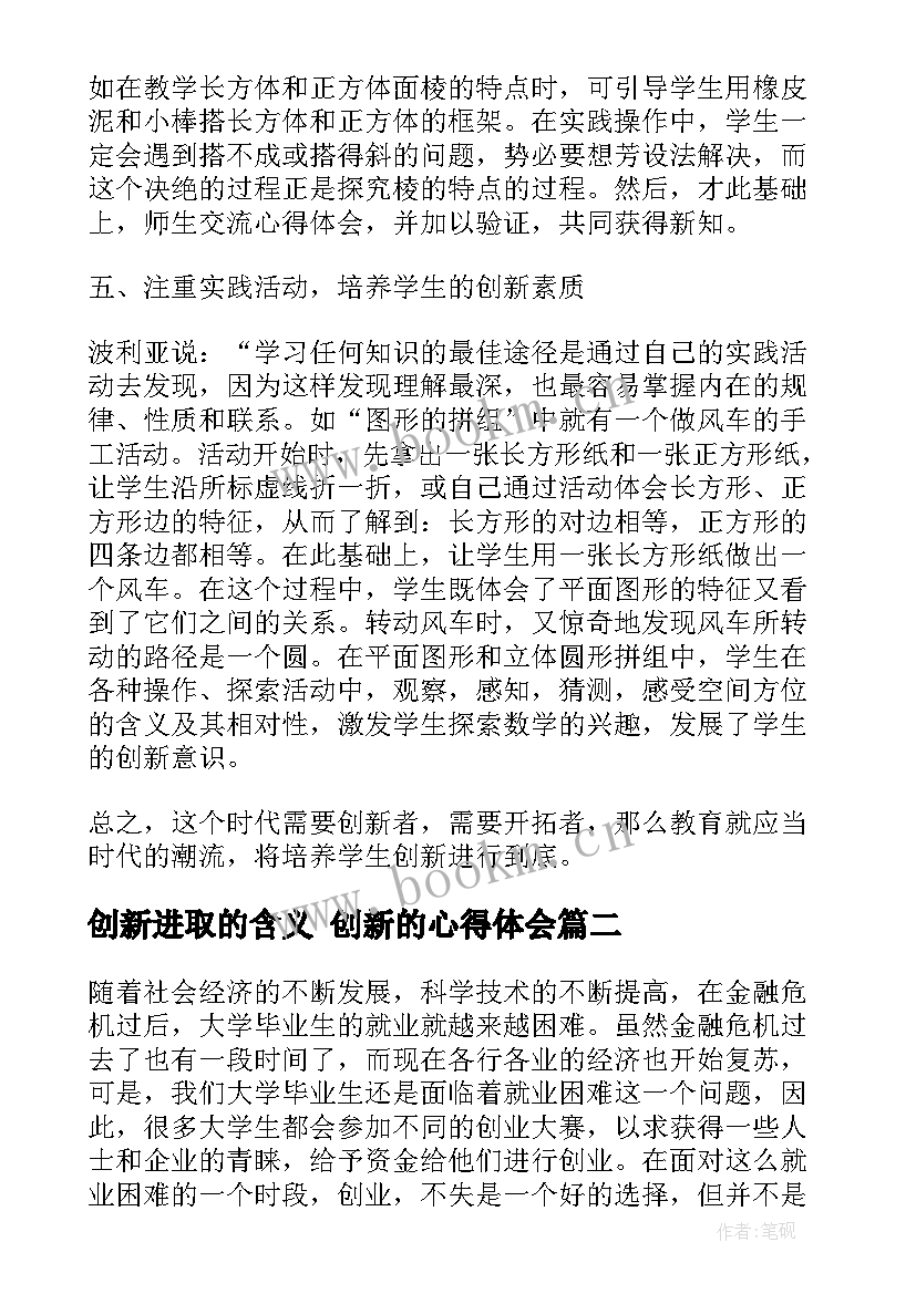 最新创新进取的含义 创新的心得体会(优质5篇)