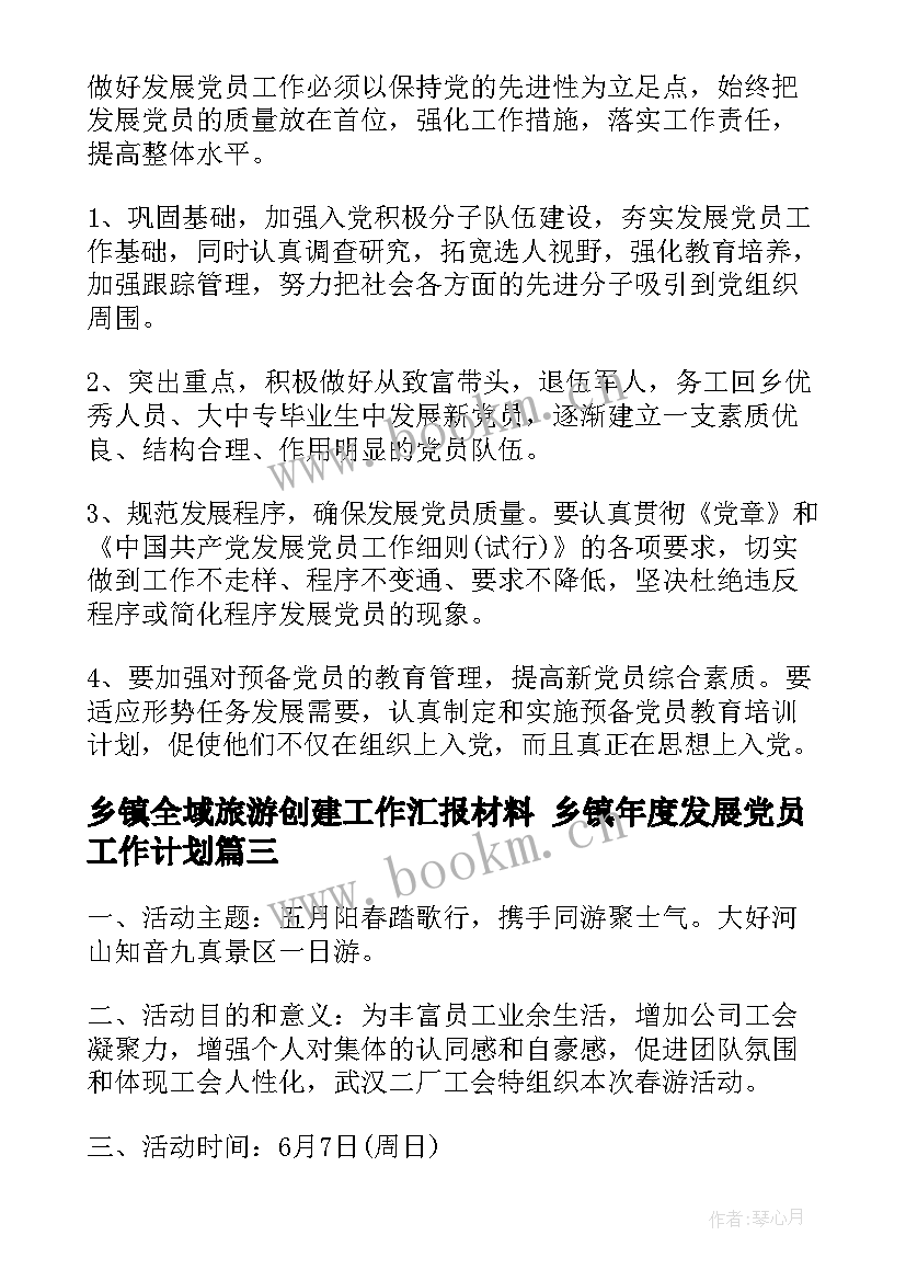 2023年乡镇全域旅游创建工作汇报材料 乡镇年度发展党员工作计划(汇总6篇)