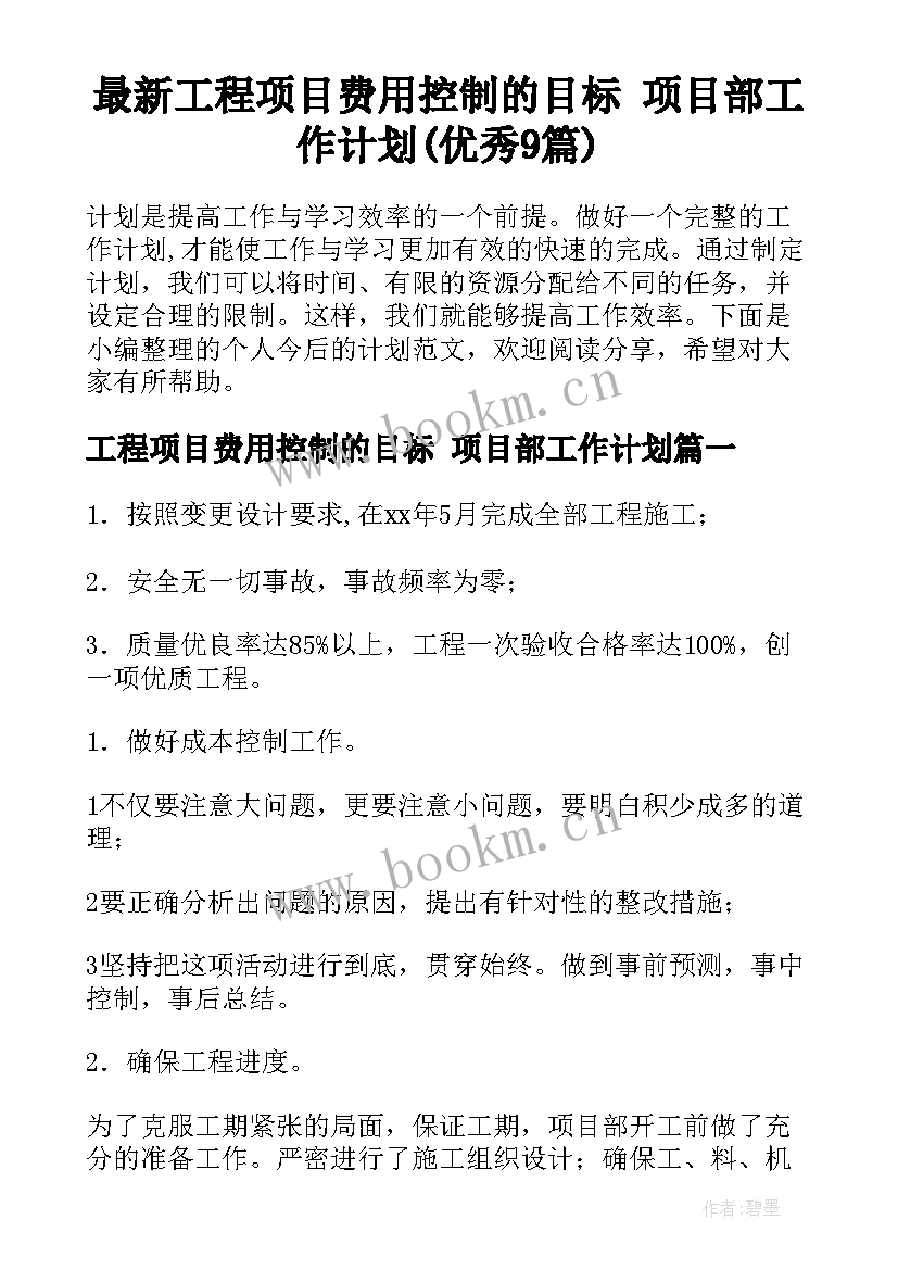 最新工程项目费用控制的目标 项目部工作计划(优秀9篇)