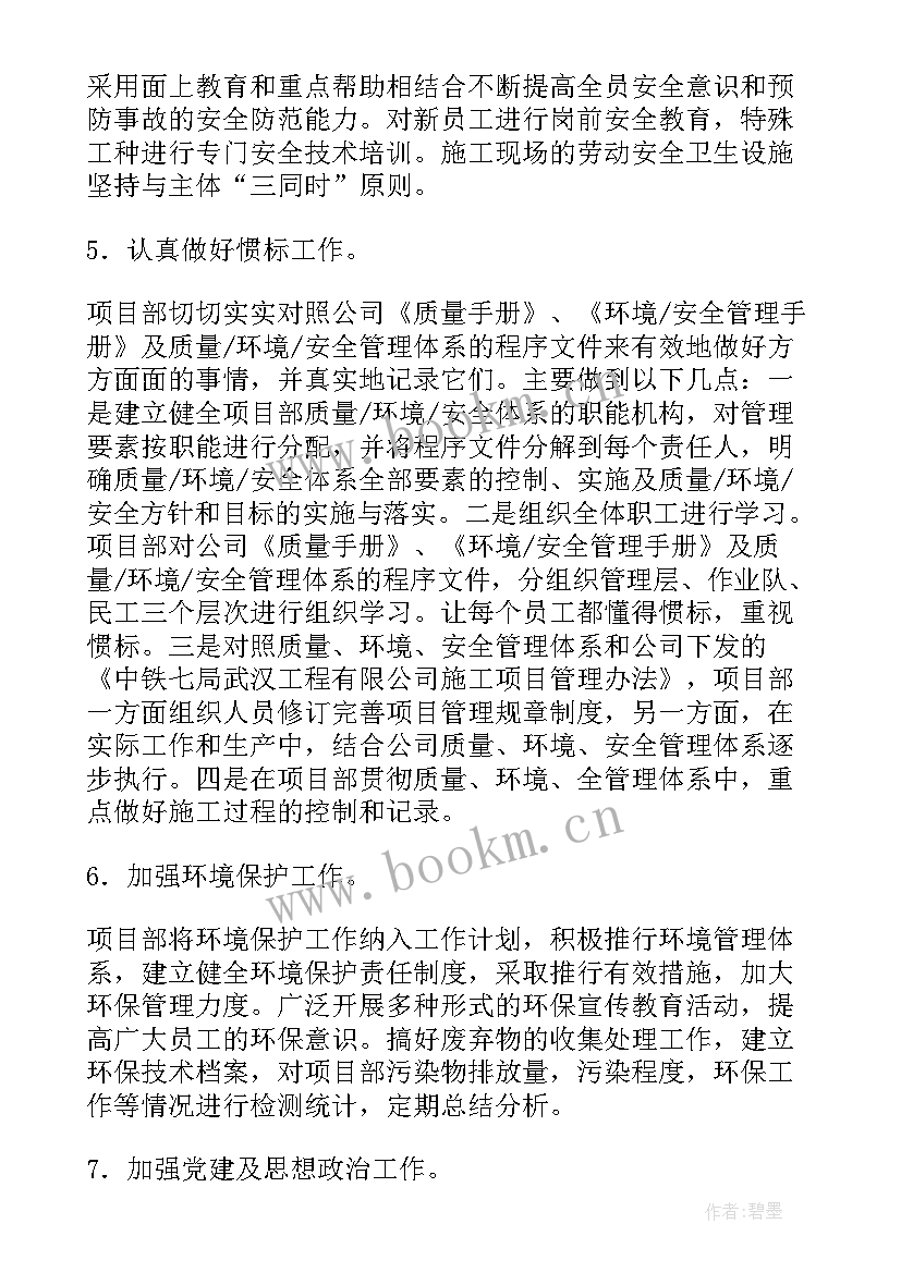 最新工程项目费用控制的目标 项目部工作计划(优秀9篇)