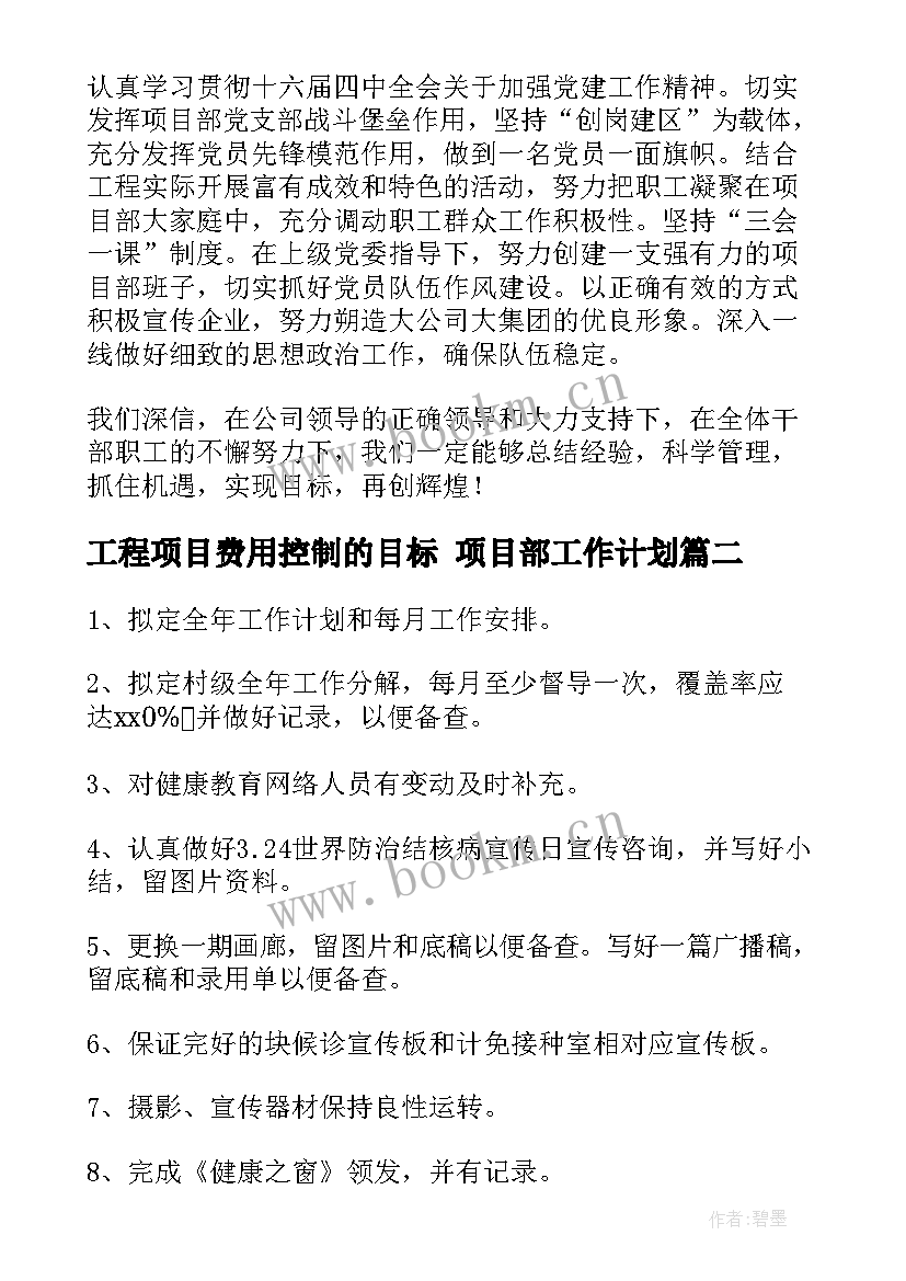 最新工程项目费用控制的目标 项目部工作计划(优秀9篇)