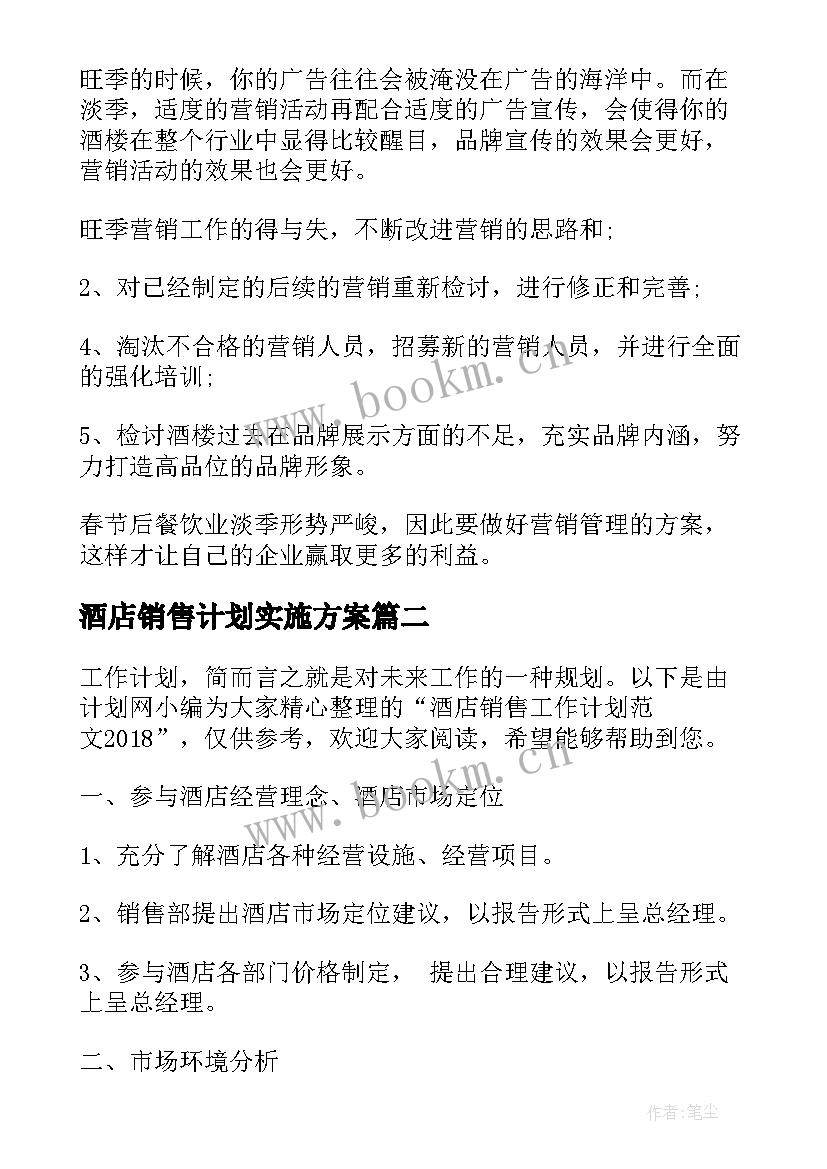 最新酒店销售计划实施方案(优秀7篇)