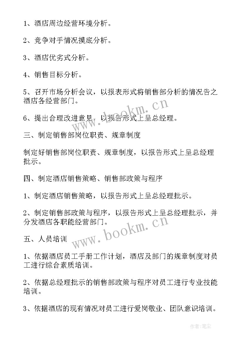 最新酒店销售计划实施方案(优秀7篇)