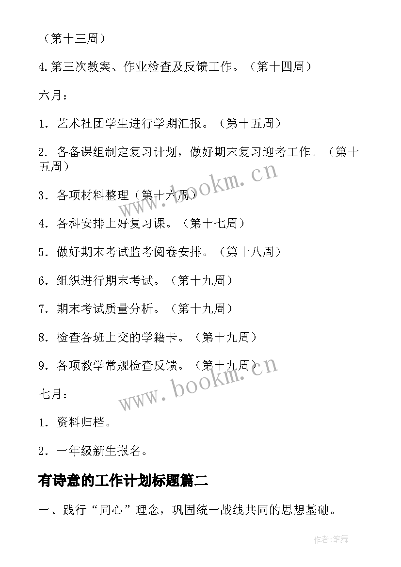 2023年有诗意的工作计划标题(优质9篇)