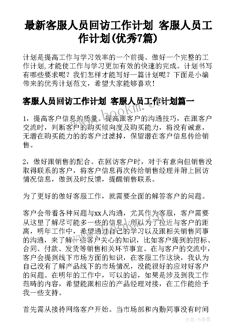 最新客服人员回访工作计划 客服人员工作计划(优秀7篇)