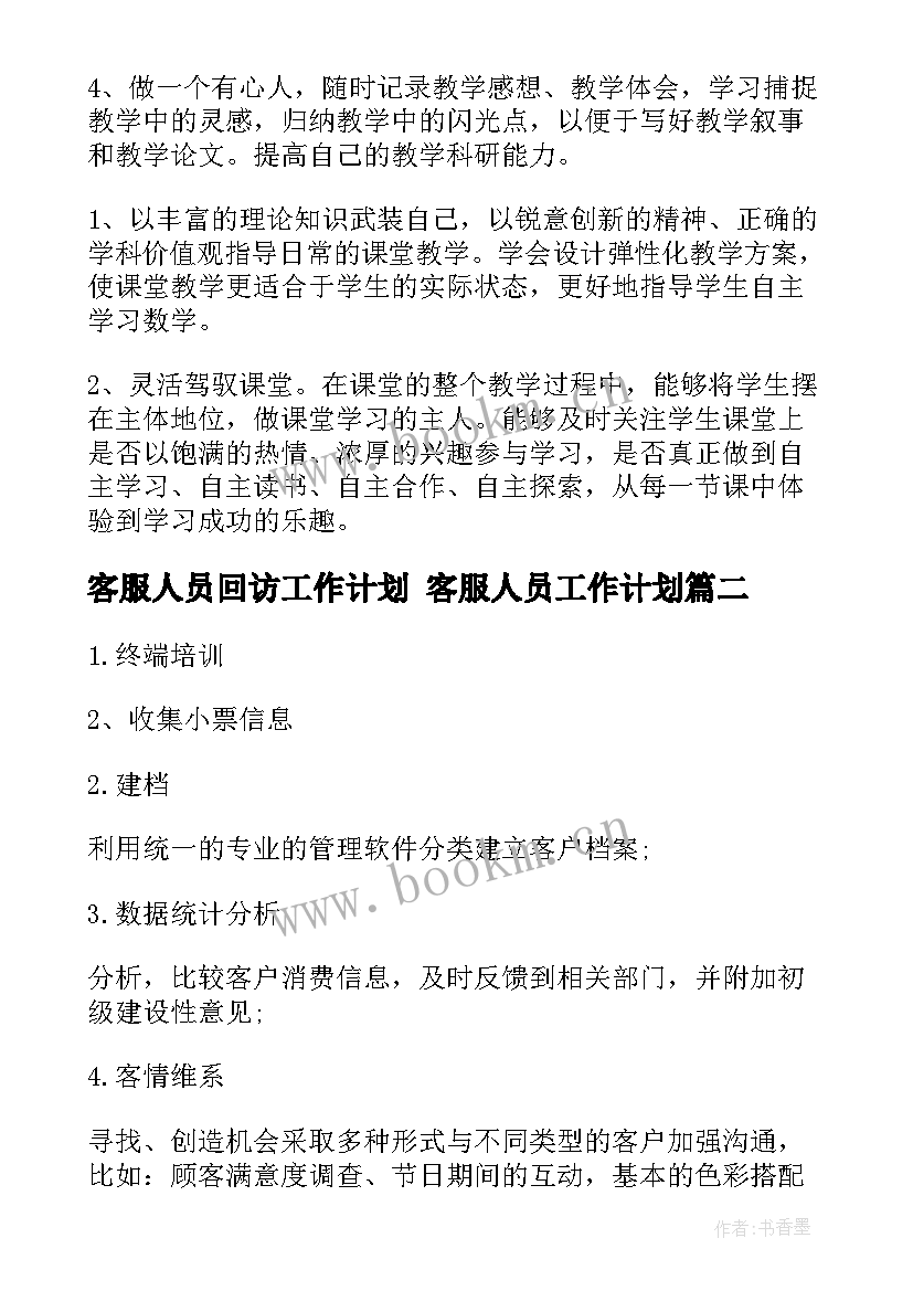 最新客服人员回访工作计划 客服人员工作计划(优秀7篇)