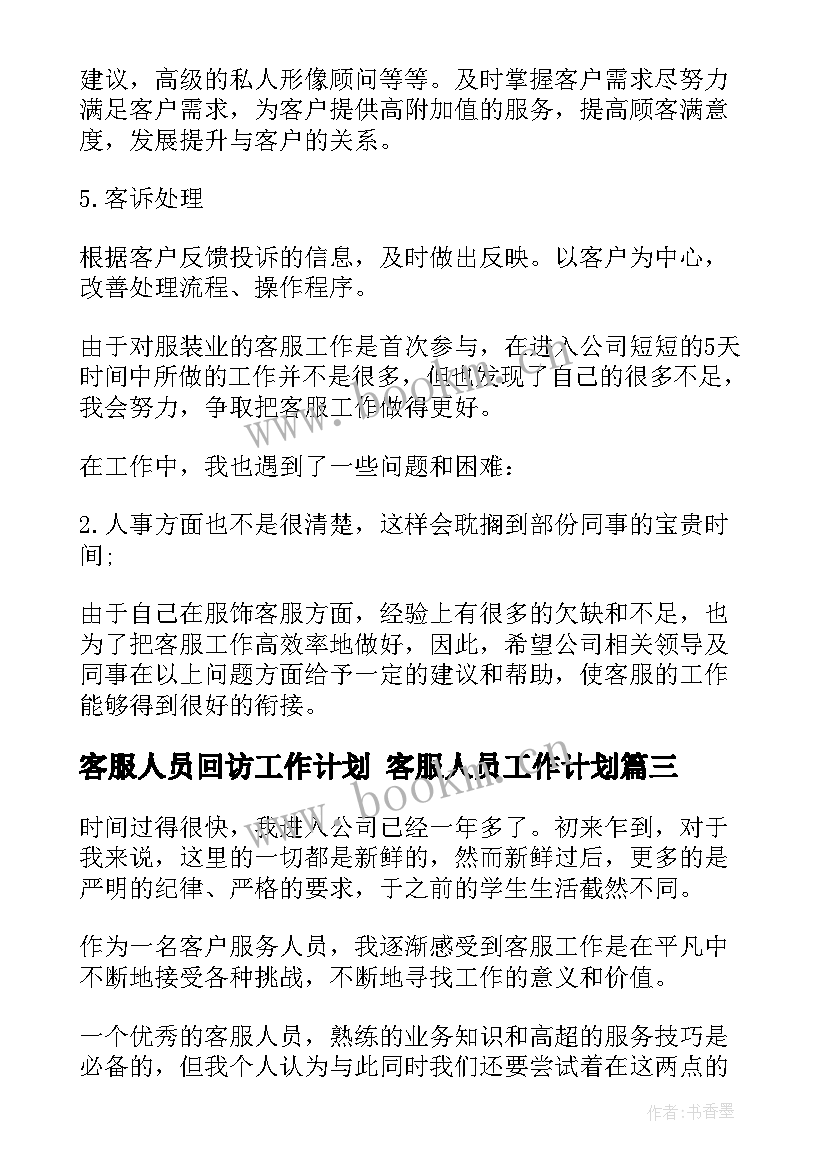 最新客服人员回访工作计划 客服人员工作计划(优秀7篇)