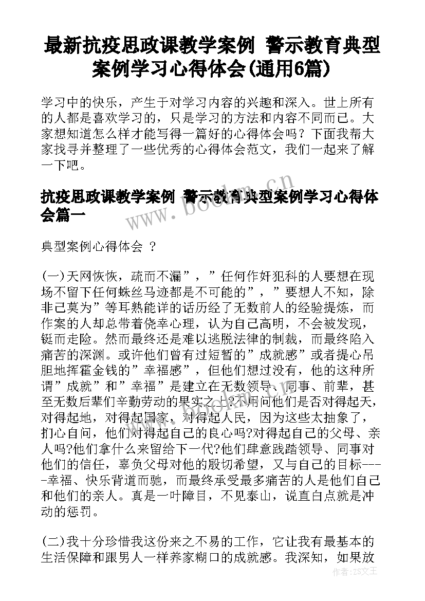 最新抗疫思政课教学案例 警示教育典型案例学习心得体会(通用6篇)