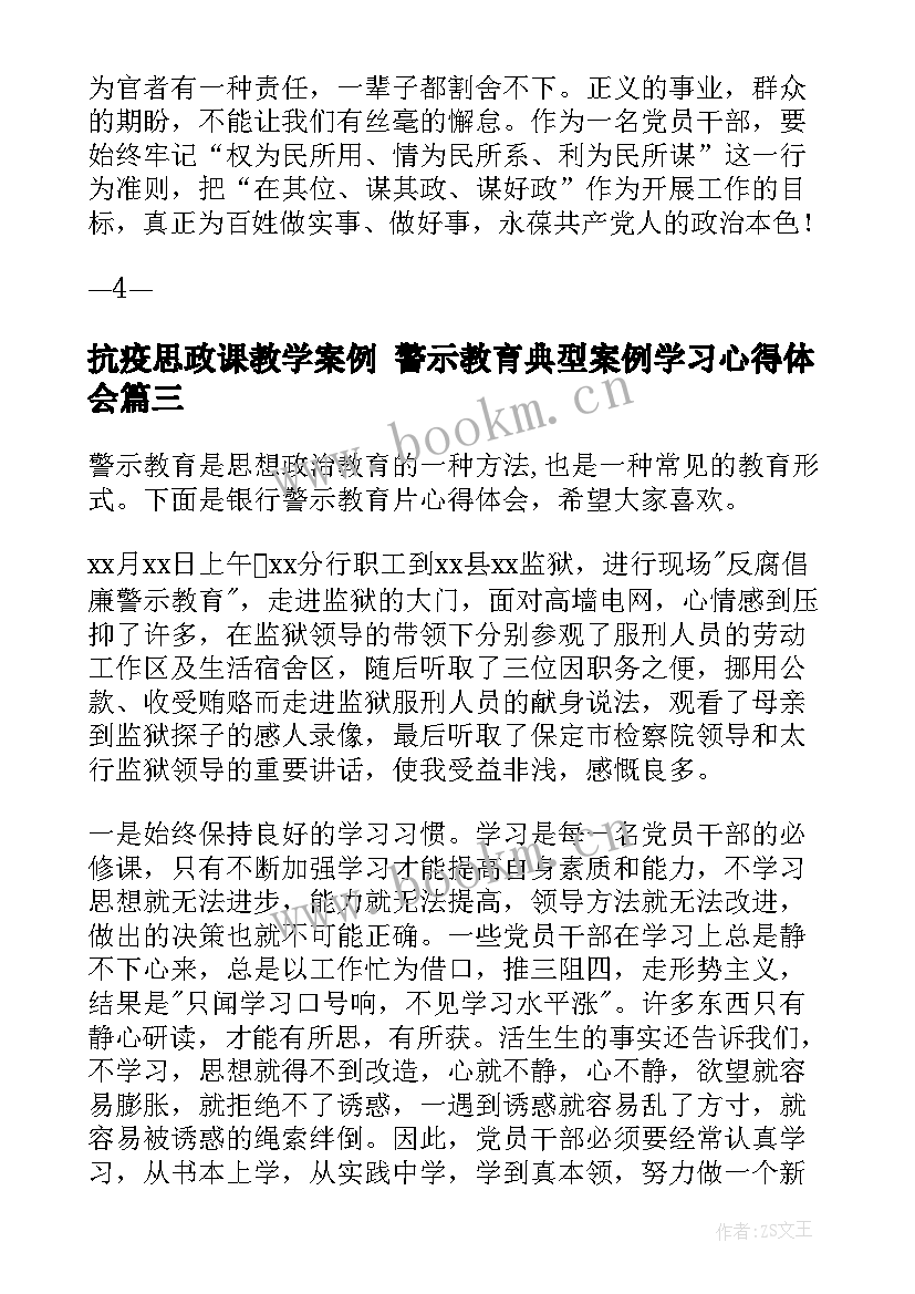 最新抗疫思政课教学案例 警示教育典型案例学习心得体会(通用6篇)