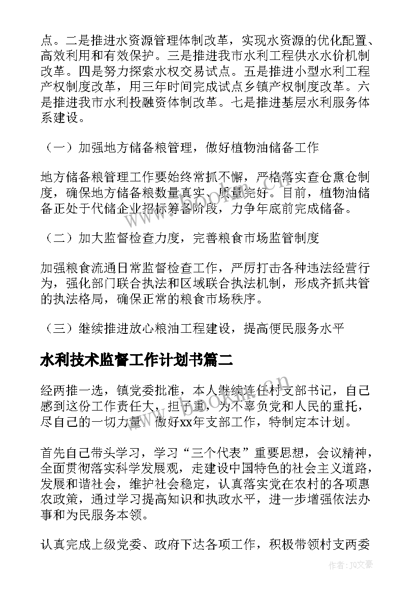 2023年水利技术监督工作计划书(精选6篇)