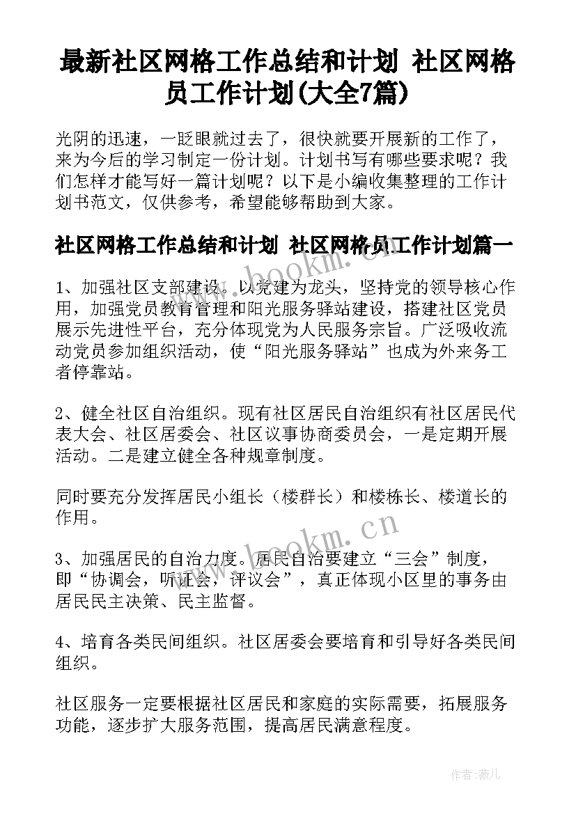 最新社区网格工作总结和计划 社区网格员工作计划(大全7篇)