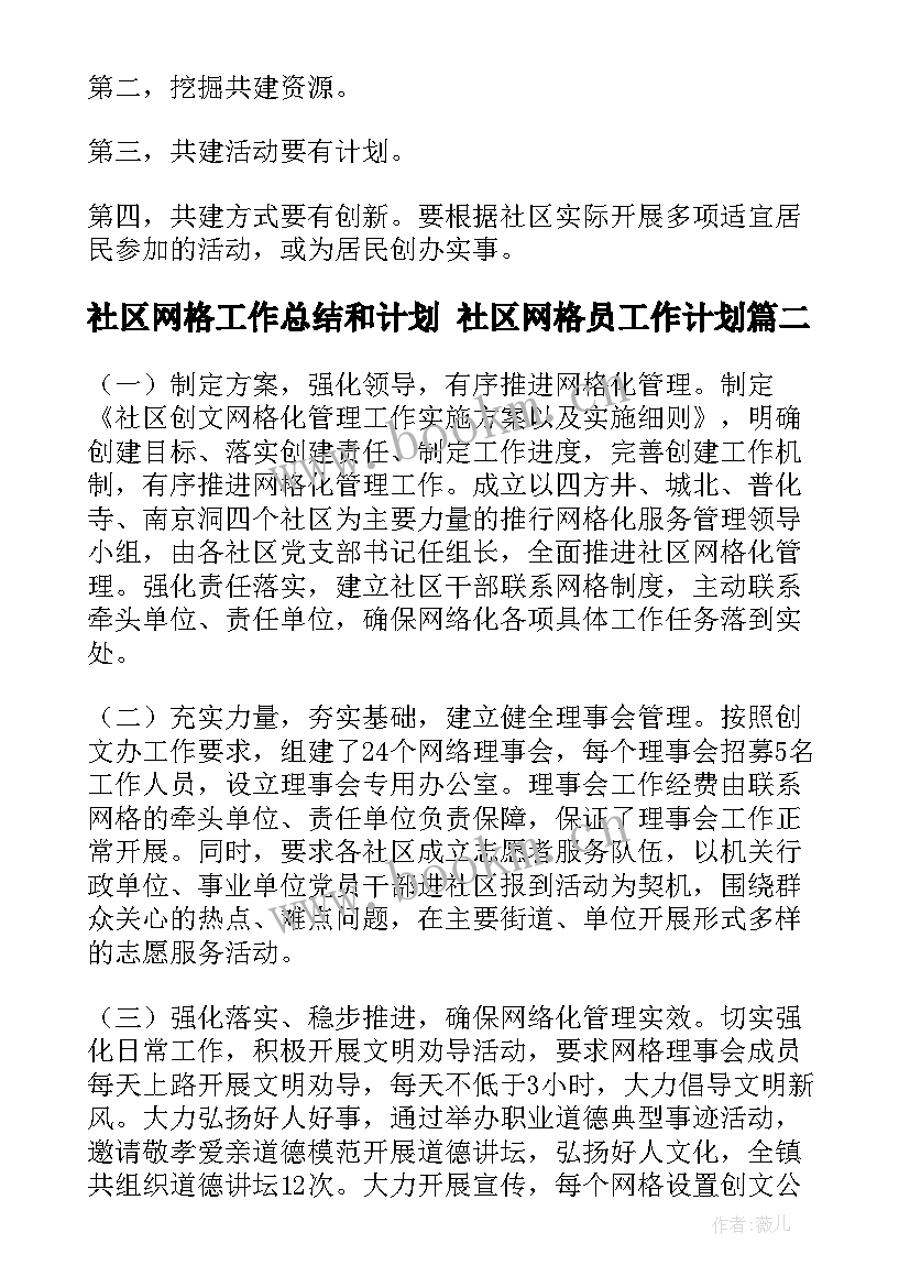 最新社区网格工作总结和计划 社区网格员工作计划(大全7篇)