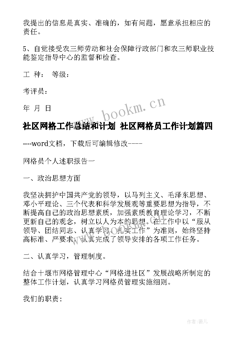 最新社区网格工作总结和计划 社区网格员工作计划(大全7篇)