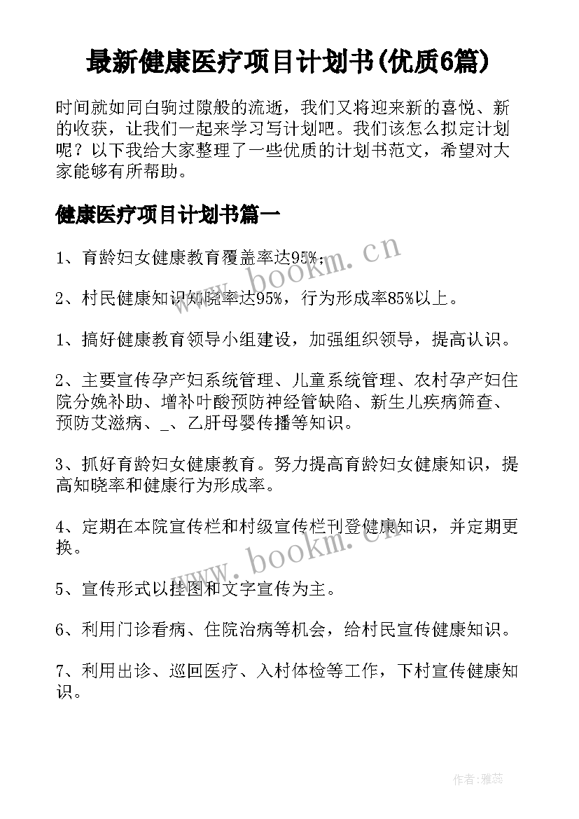 最新健康医疗项目计划书(优质6篇)