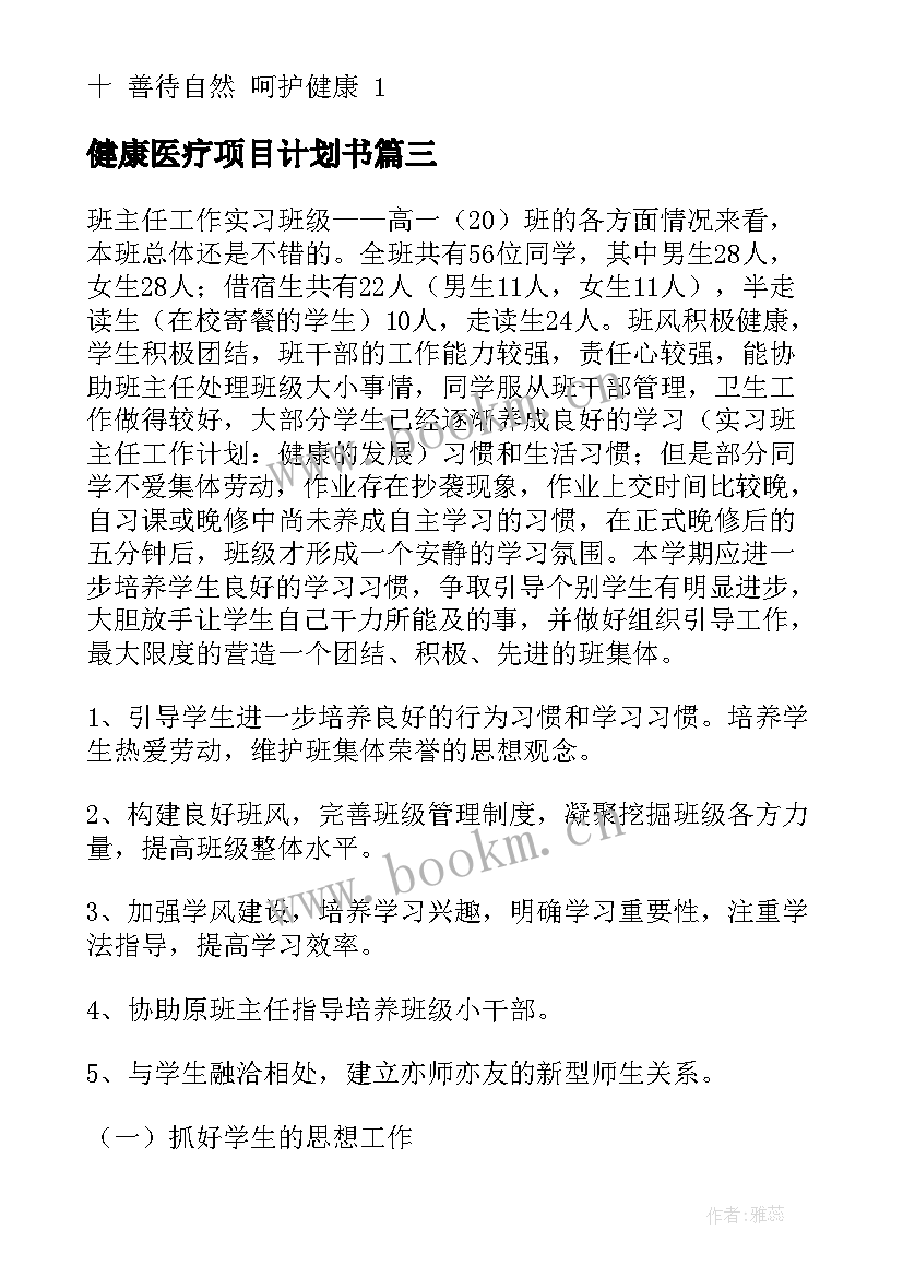 最新健康医疗项目计划书(优质6篇)