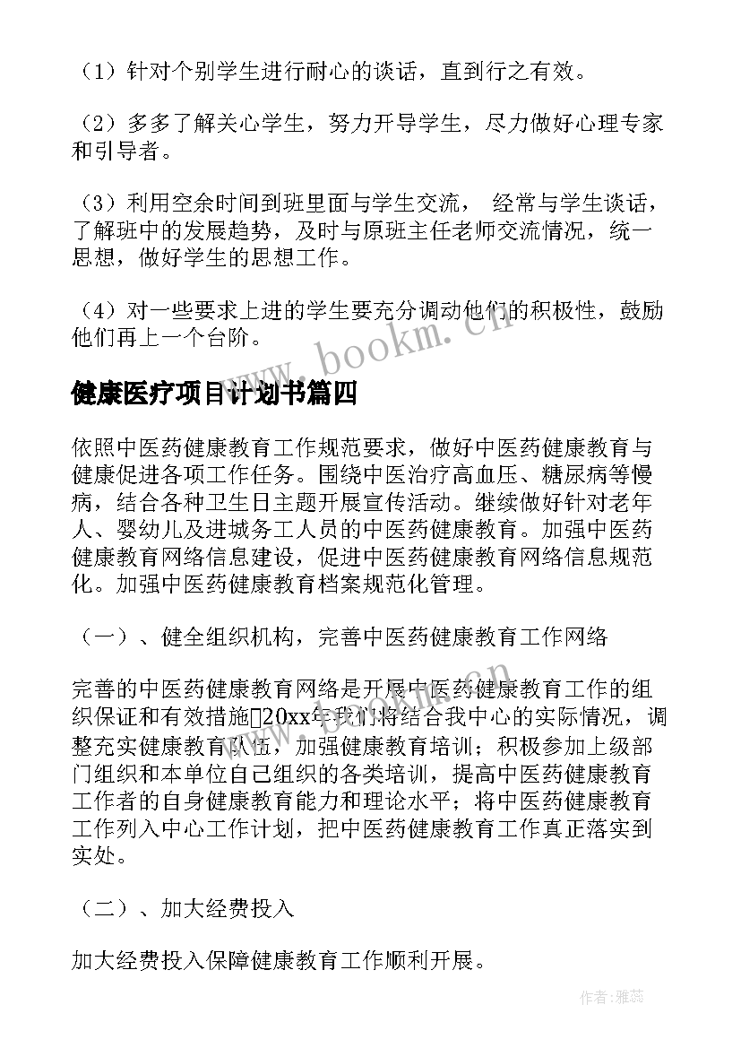 最新健康医疗项目计划书(优质6篇)