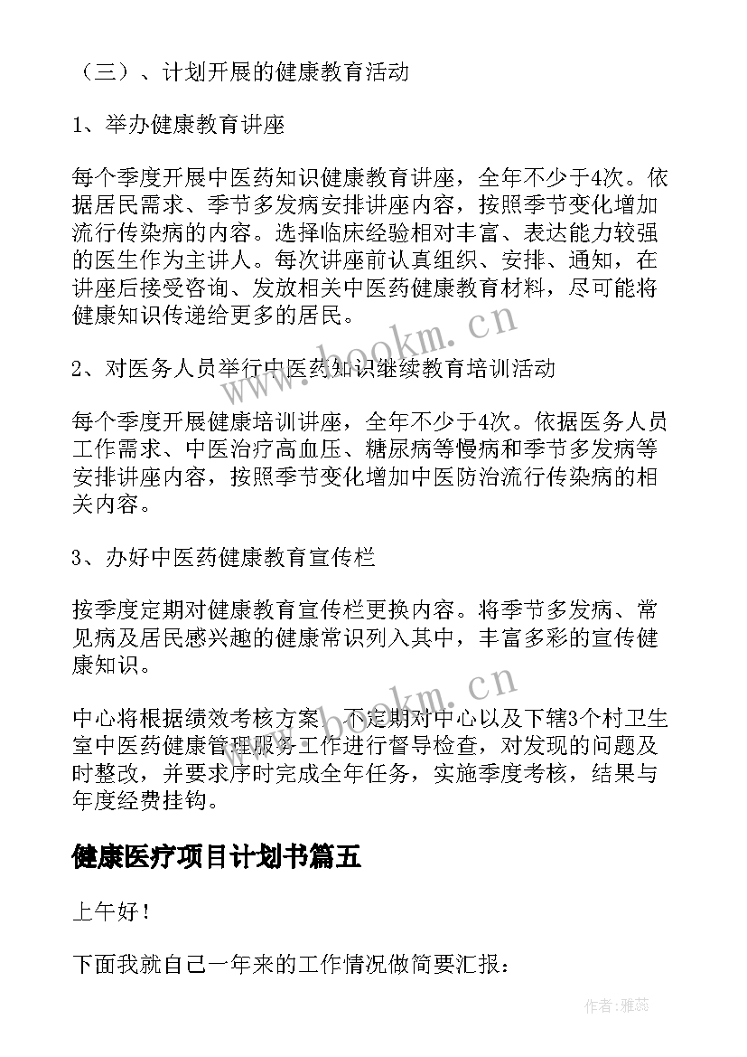 最新健康医疗项目计划书(优质6篇)