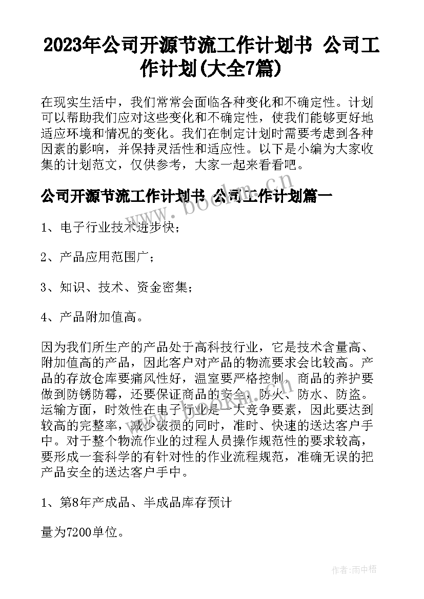 2023年公司开源节流工作计划书 公司工作计划(大全7篇)