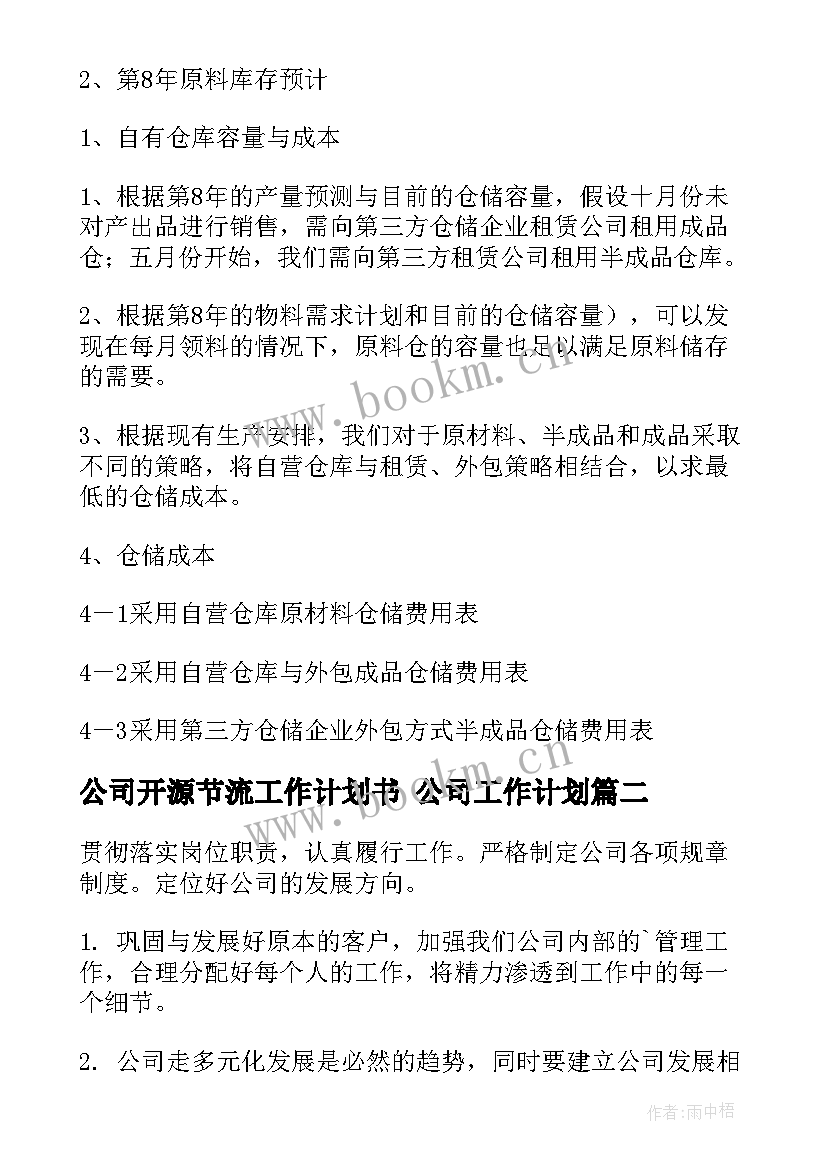 2023年公司开源节流工作计划书 公司工作计划(大全7篇)