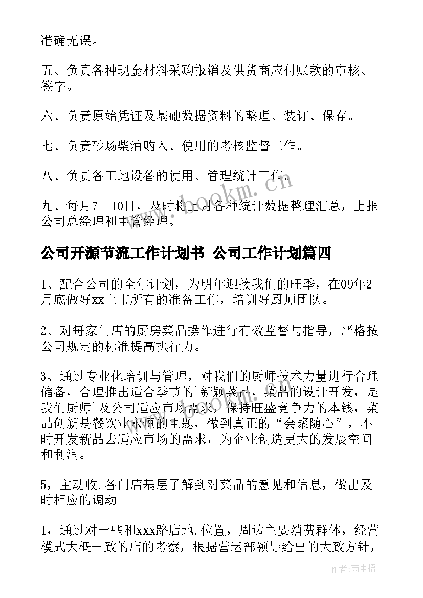 2023年公司开源节流工作计划书 公司工作计划(大全7篇)