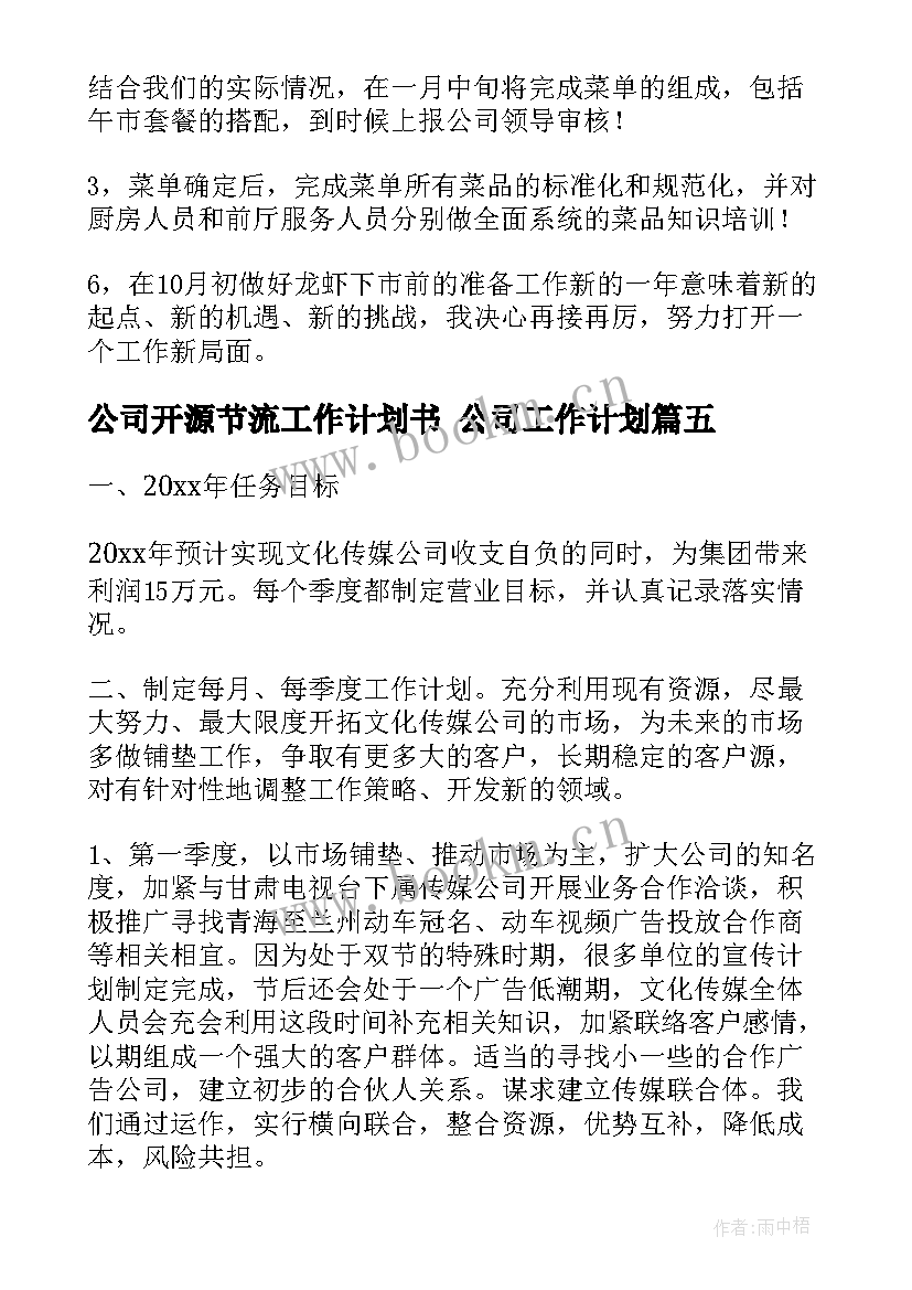 2023年公司开源节流工作计划书 公司工作计划(大全7篇)