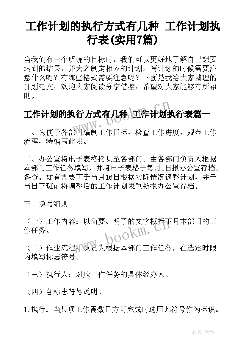 工作计划的执行方式有几种 工作计划执行表(实用7篇)