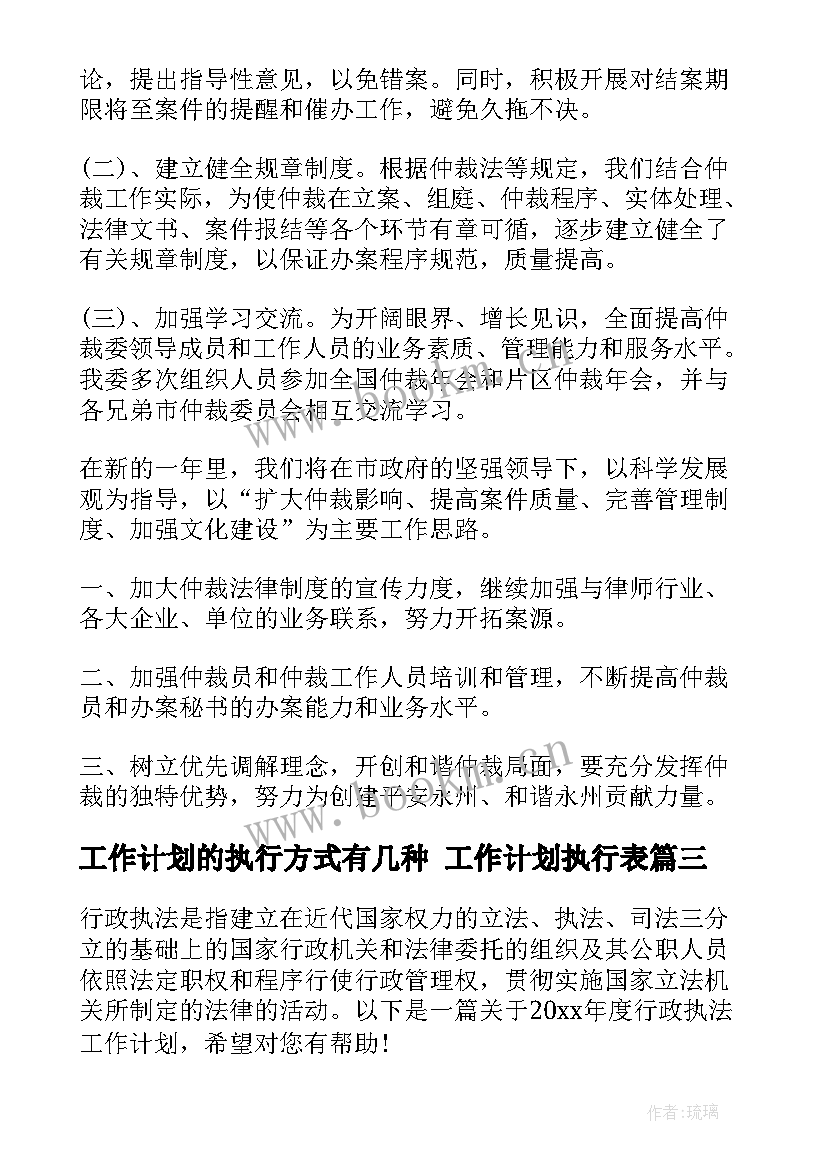 工作计划的执行方式有几种 工作计划执行表(实用7篇)