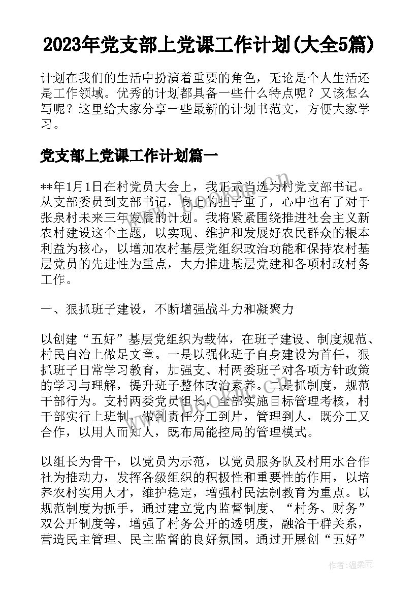 2023年党支部上党课工作计划(大全5篇)