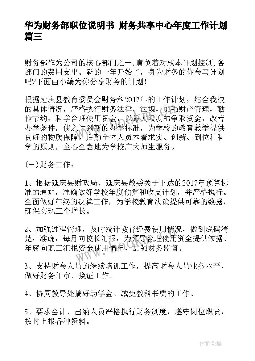 华为财务部职位说明书 财务共享中心年度工作计划(优质5篇)