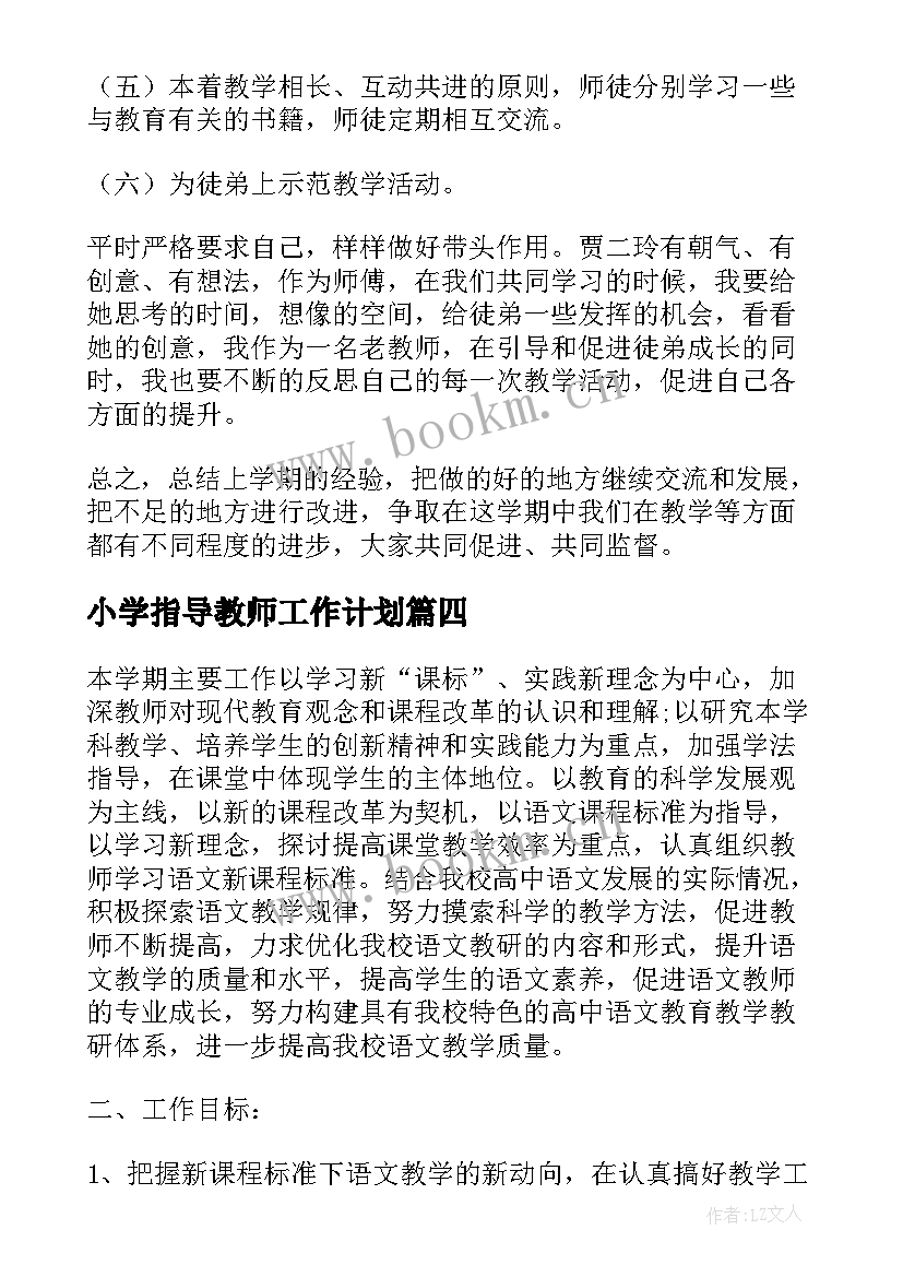 最新小学指导教师工作计划(优秀8篇)