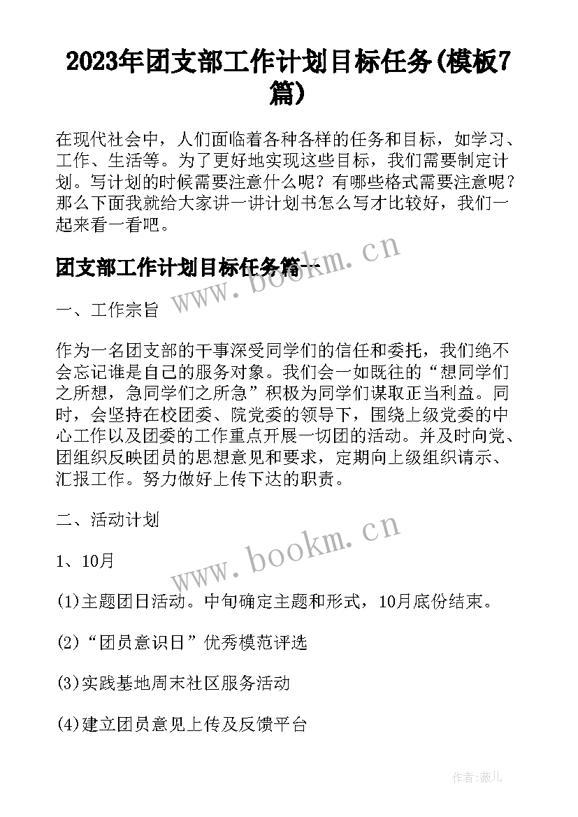 2023年团支部工作计划目标任务(模板7篇)