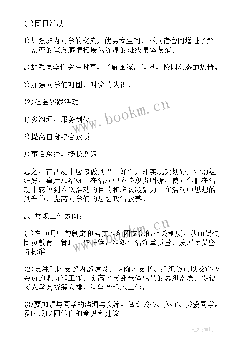 2023年团支部工作计划目标任务(模板7篇)